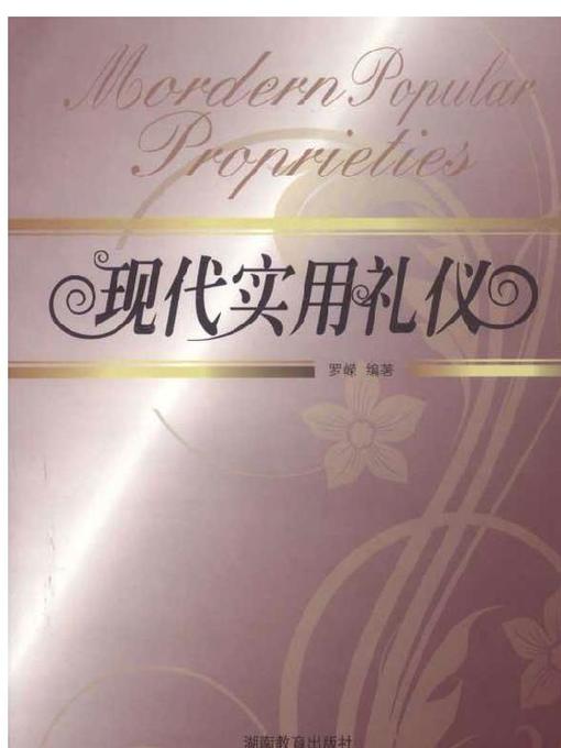 Title details for 现代实用礼仪 (Modern Practical Etiquettes) by 罗嵘 - Available